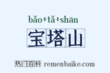 宝塔山是什么意思的图片